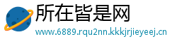 所在皆是网